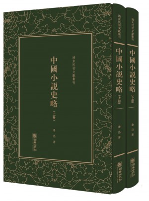 中國小說史略