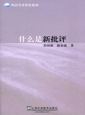 外語學(xué)術(shù)普及系列：什么是新批評(píng)