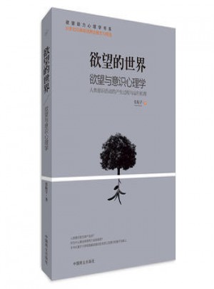 欲望的世界:欲望與意識心理學