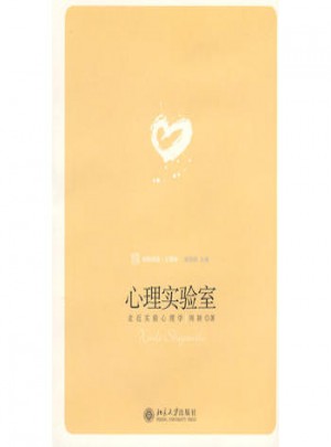 心理實驗室：走進實驗心理學