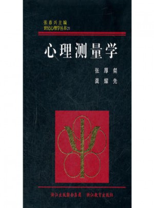 世紀心理學叢書：心理測量學