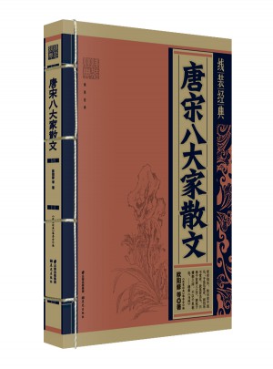 線裝經典：唐宋八大家散文