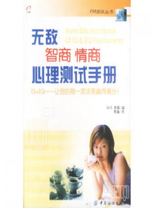 無敵智商情商心理測試手冊