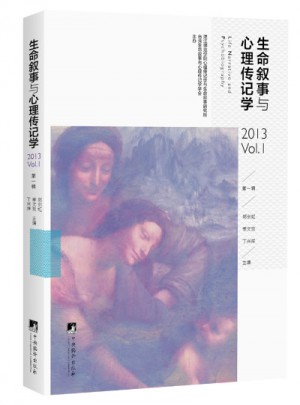 生命敘事與心理傳記學：及時輯