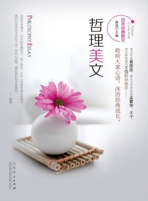 百年經典散文：哲理美文