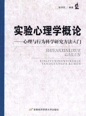 實驗心理學概論