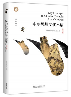 中華思想文化術(shù)語(第二輯)(精裝)