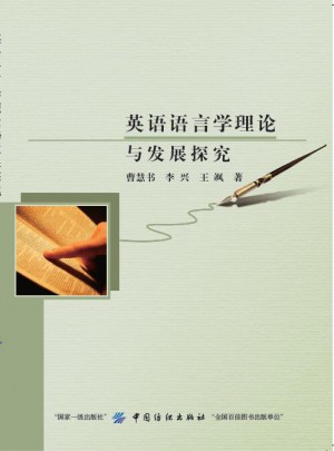 英語語言學(xué)理論與發(fā)展探究