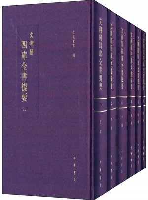 文溯閣四庫全書提要（全六冊）精