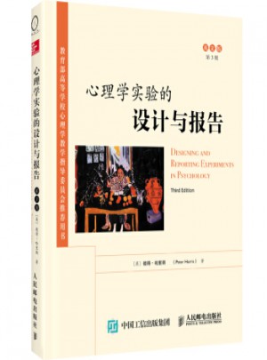 心理學實驗的設計與報告（第3版·英文版）