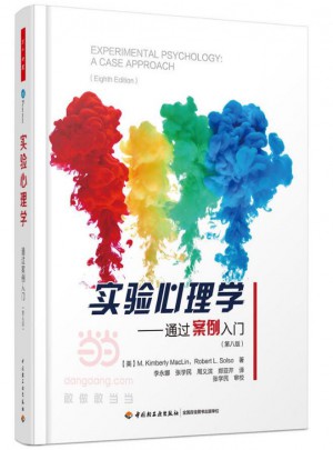 實驗心理學：通過案例入門（第八版）