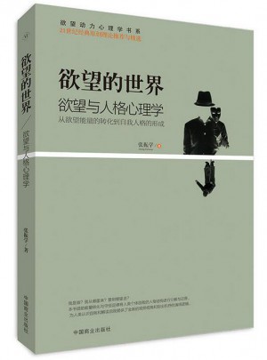 欲望的世界Ⅴ：欲望與人格心理學