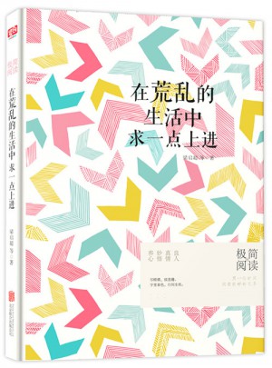 在荒亂的生活中，求一點上進