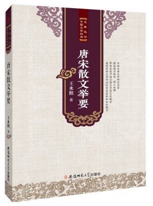 名家選評中國文學(xué)經(jīng)典·唐宋散文舉要