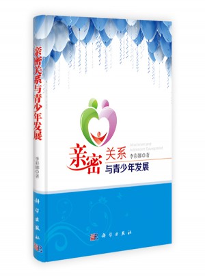 親密關(guān)系與青少年發(fā)展