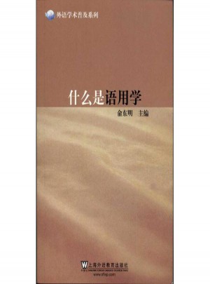 什么是語用學(xué)