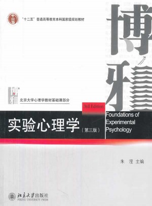 實驗心理學（第三版）