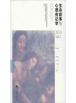 生命敘事與心理傳記學