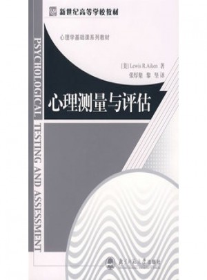 心理測量與評估
