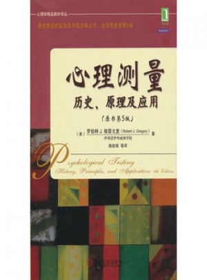心理測量 歷史、原理及應用(原書第5版)