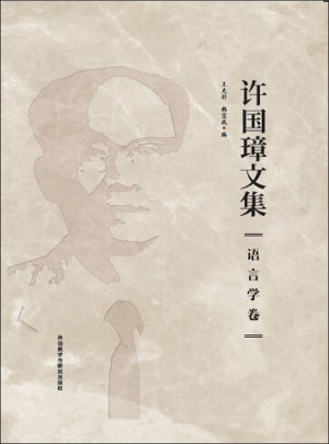 許國璋文集.語言學(xué)卷