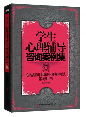 學(xué)生心理輔導(dǎo)咨詢案例集
