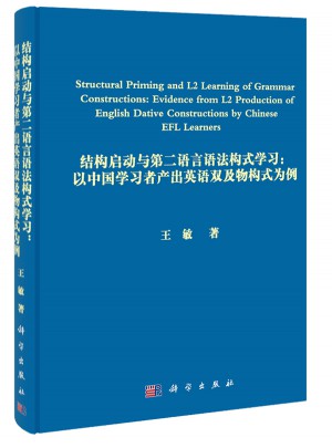 結(jié)構(gòu)啟動及第二語言語法構(gòu)式學(xué)習(xí)