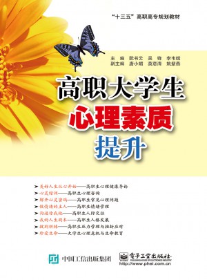 高職大學(xué)生心理素質(zhì)提升