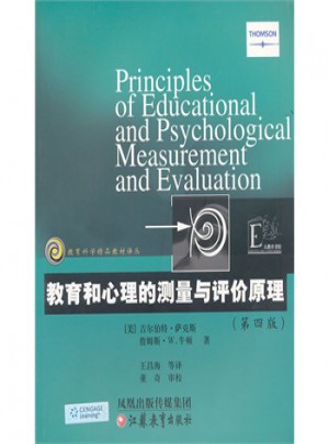 教育和心理的測量與評價原理(第四版)