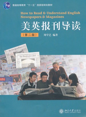 美英報(bào)刊導(dǎo)讀（第二版）