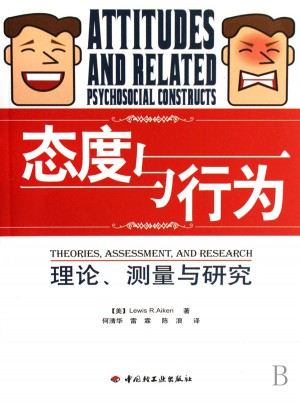 態度與行為：理論.測量與研究