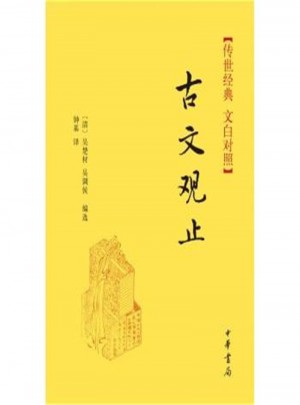 古文觀止