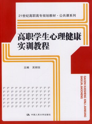 高職學(xué)生心理健康實(shí)訓(xùn)教程