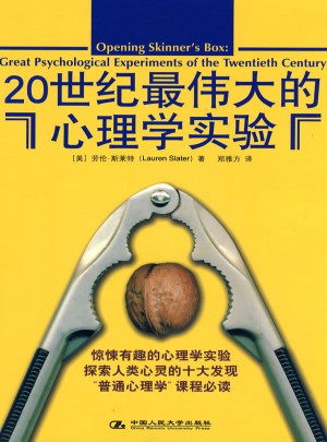 20世紀最偉大的心理學實驗（經典版）