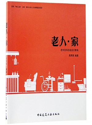 老人·家：老年住宅改造設(shè)計(jì)集錦