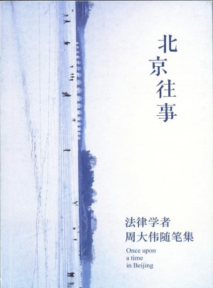北京往事：法律學(xué)者周大偉隨筆集