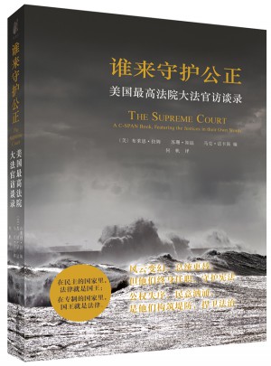 誰來守護(hù)公正：美國較高法院大法官訪談錄