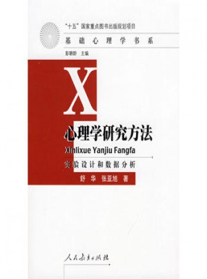 心理學研究方法