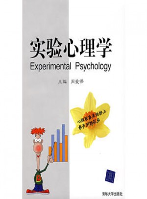 實驗心理學