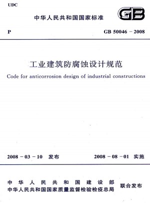 工業(yè)建筑防腐蝕設(shè)計(jì)規(guī)范 GB50046-2008