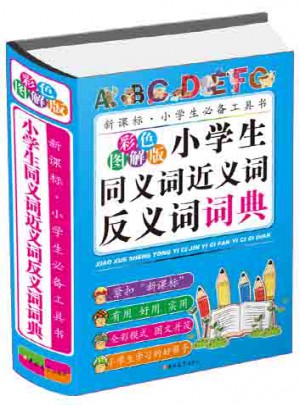 小學生同義詞近義詞反義詞詞典