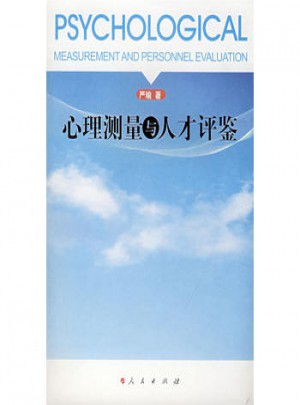 心理測量與人才評鑒