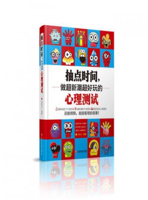 抽點時間，做超新潮超好玩的心理游戲
