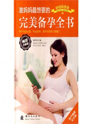 準媽媽想要的備孕全書(精裝)