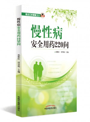 慢性病安全用藥220問