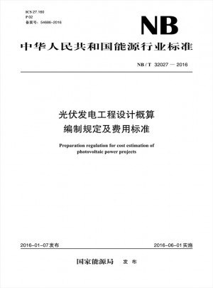 NB/T32027—2016 光伏發電工程設計概算編制規定及費用標準