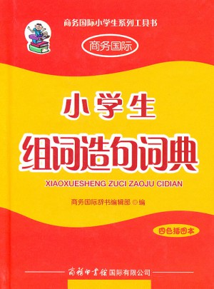 小學生組詞造句詞典（四色插圖版本）