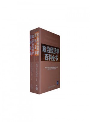 政治經濟學百科全書（上下卷）