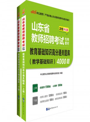 中公版 2018山東省教師招聘考試專用教材：教育基礎知識高分通關題庫