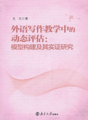 外語寫作教學中的動態(tài)評估：模型構(gòu)建及其實證研究